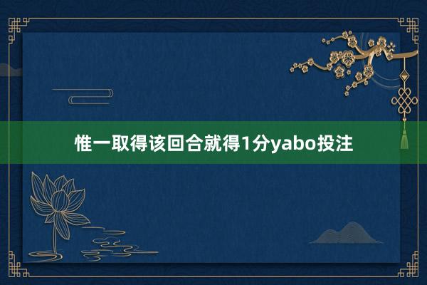 惟一取得该回合就得1分yabo投注