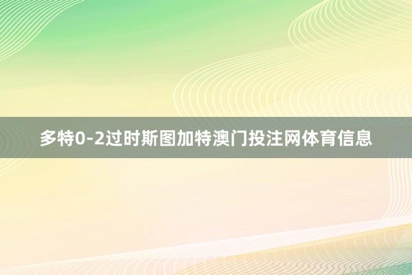 多特0-2过时斯图加特澳门投注网体育信息