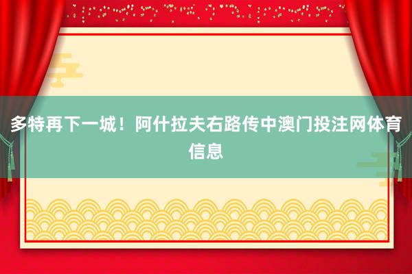 多特再下一城！阿什拉夫右路传中澳门投注网体育信息