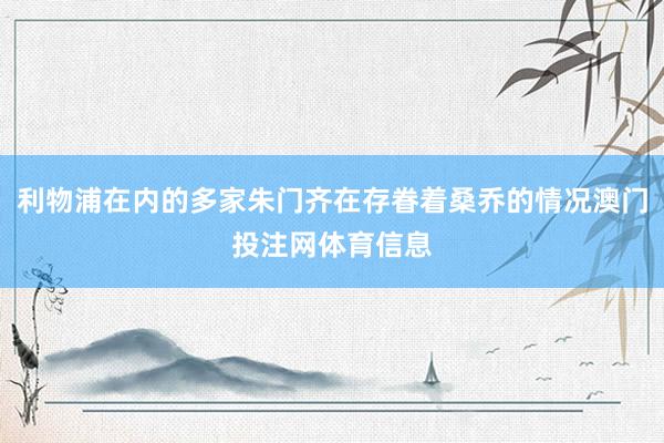 利物浦在内的多家朱门齐在存眷着桑乔的情况澳门投注网体育信息