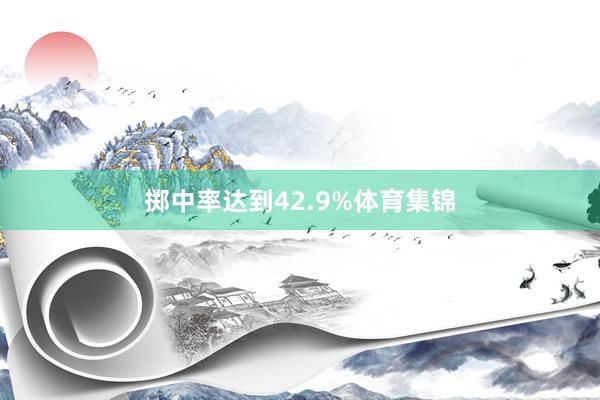 掷中率达到42.9%体育集锦