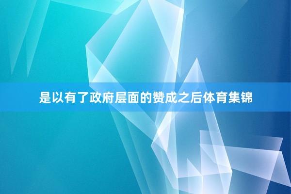 是以有了政府层面的赞成之后体育集锦