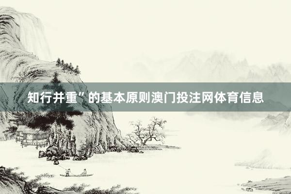 知行并重”的基本原则澳门投注网体育信息