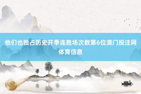 他们也独占历史开季连胜场次数第6位澳门投注网体育信息