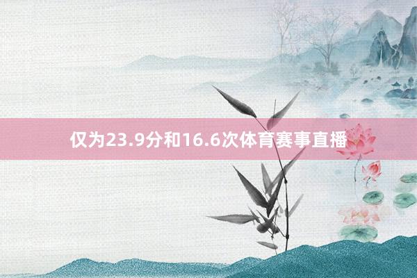 仅为23.9分和16.6次体育赛事直播