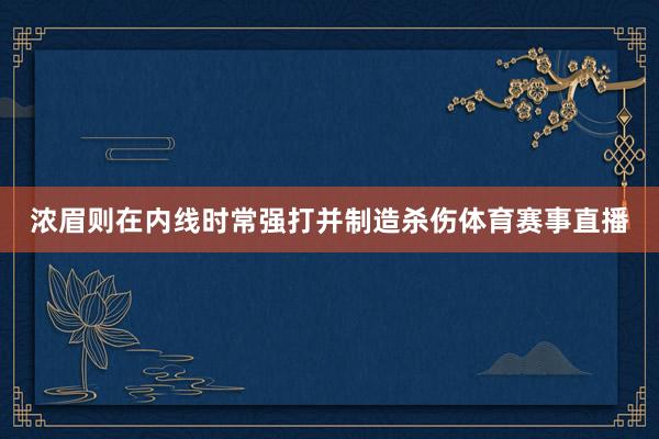 浓眉则在内线时常强打并制造杀伤体育赛事直播