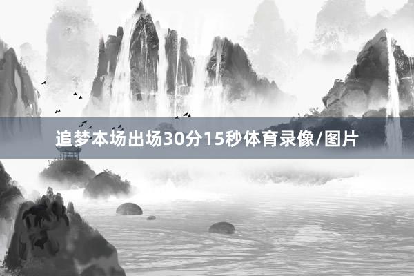 追梦本场出场30分15秒体育录像/图片