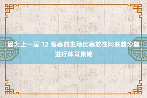 因为上一届 12 强赛的主场比赛放在阿联酋沙迦进行体育集锦