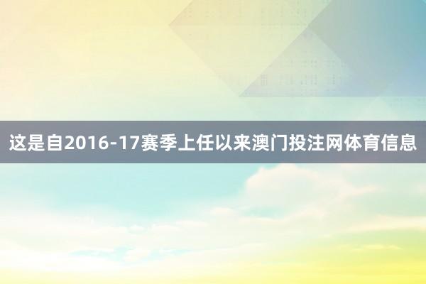 这是自2016-17赛季上任以来澳门投注网体育信息