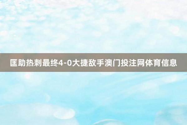 匡助热刺最终4-0大捷敌手澳门投注网体育信息