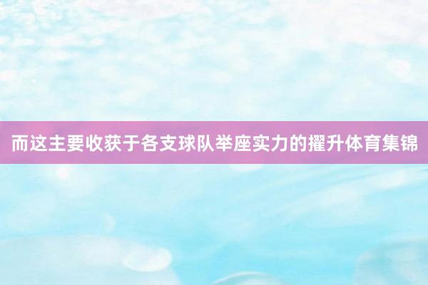 而这主要收获于各支球队举座实力的擢升体育集锦