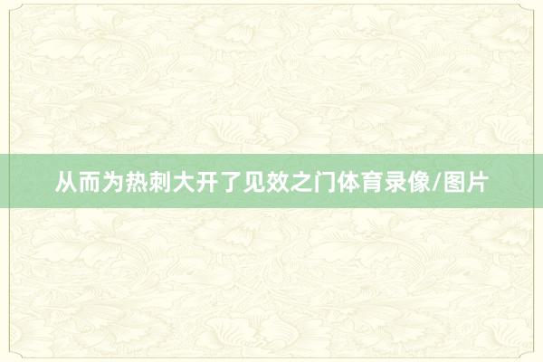 从而为热刺大开了见效之门体育录像/图片