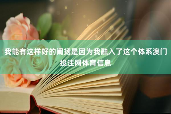 我能有这样好的阐扬是因为我融入了这个体系澳门投注网体育信息