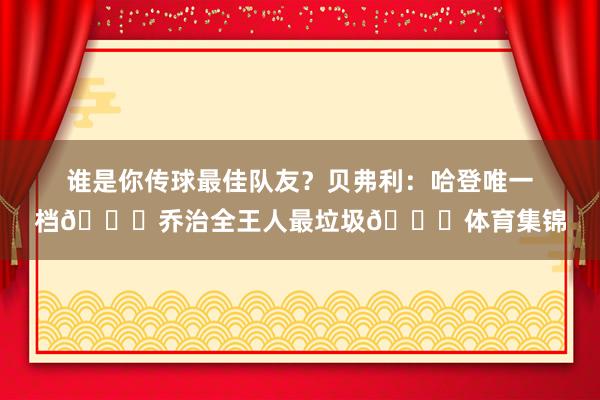 谁是你传球最佳队友？贝弗利：哈登唯一档😎乔治全王人最垃圾😅体育集锦