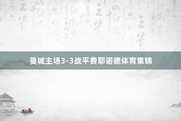 曼城主场3-3战平费耶诺德体育集锦