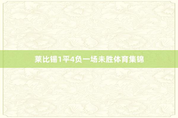 莱比锡1平4负一场未胜体育集锦