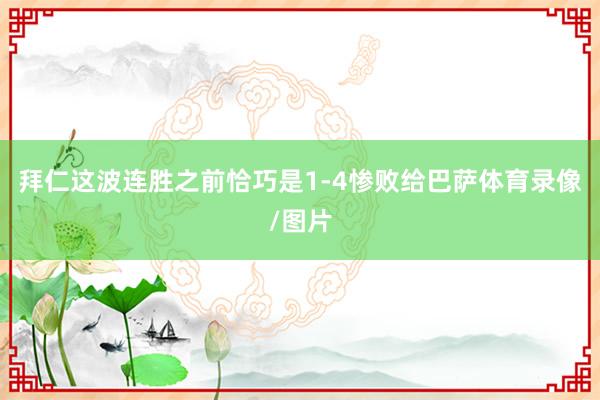 拜仁这波连胜之前恰巧是1-4惨败给巴萨体育录像/图片