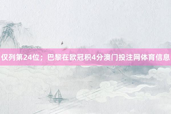 仅列第24位；巴黎在欧冠积4分澳门投注网体育信息