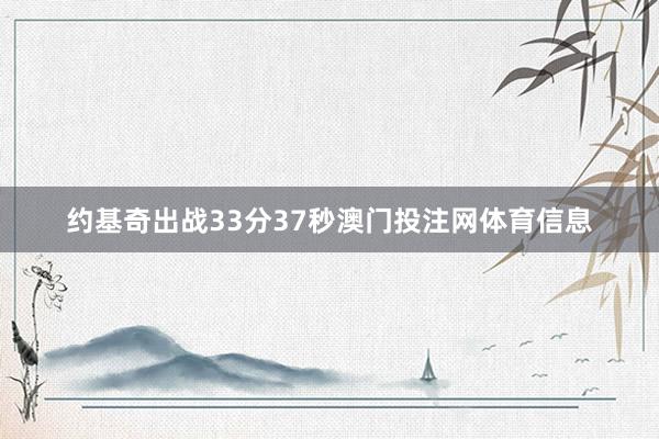 约基奇出战33分37秒澳门投注网体育信息