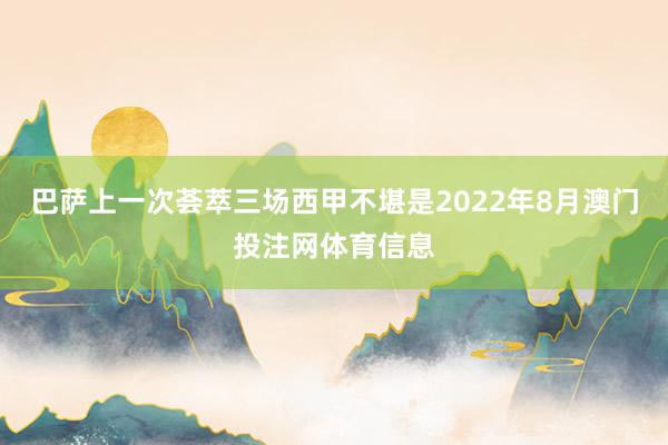 巴萨上一次荟萃三场西甲不堪是2022年8月澳门投注网体育信息