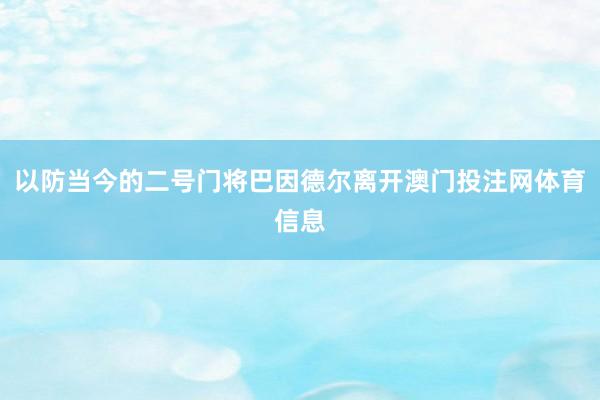 以防当今的二号门将巴因德尔离开澳门投注网体育信息