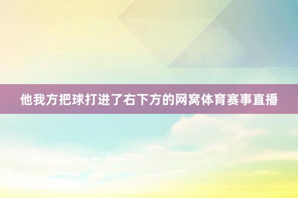 他我方把球打进了右下方的网窝体育赛事直播