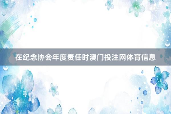 在纪念协会年度责任时澳门投注网体育信息