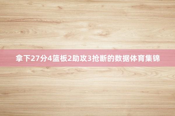 拿下27分4篮板2助攻3抢断的数据体育集锦