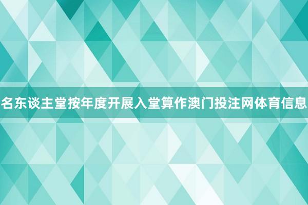 名东谈主堂按年度开展入堂算作澳门投注网体育信息