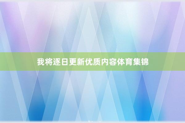 我将逐日更新优质内容体育集锦