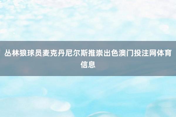 丛林狼球员麦克丹尼尔斯推崇出色澳门投注网体育信息