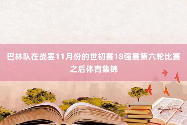 巴林队在战罢11月份的世初赛18强赛第六轮比赛之后体育集锦