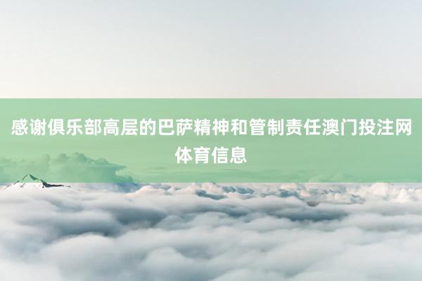 感谢俱乐部高层的巴萨精神和管制责任澳门投注网体育信息