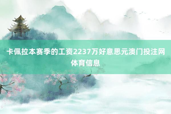 卡佩拉本赛季的工资2237万好意思元澳门投注网体育信息