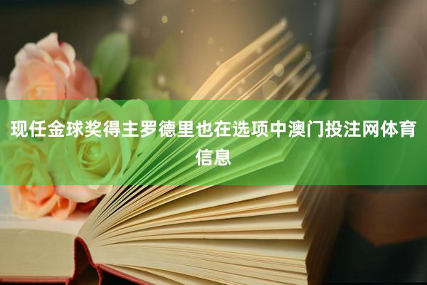 现任金球奖得主罗德里也在选项中澳门投注网体育信息