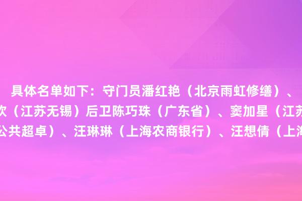 具体名单如下：守门员潘红艳（北京雨虹修缮）、彭诗梦（广东省）、徐欢（江苏无锡）后卫陈巧珠（广东省）、窦加星（江苏无锡）、司雨（长春公共超卓）、汪琳琳（上海农商银行）、汪想倩（上海农商银行）、吴海燕（武汉车谷江大）、杨茜（江苏无锡）、翟晴苇（江苏无锡）中场陈秀冰（广东省）、霍悦欣（江苏无锡）、刘靖（长春公共超卓）、王爱芳（辽宁沈北禾丰）、王祯（河北君乐宝）、闫琪（长春公共超卓）、姚伟（武汉车谷江大）