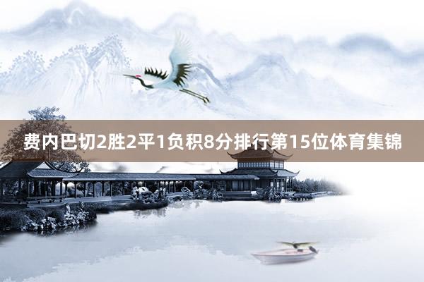 费内巴切2胜2平1负积8分排行第15位体育集锦