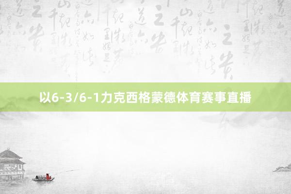 以6-3/6-1力克西格蒙德体育赛事直播