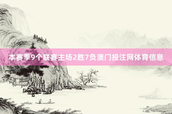 本赛季9个联赛主场2胜7负澳门投注网体育信息