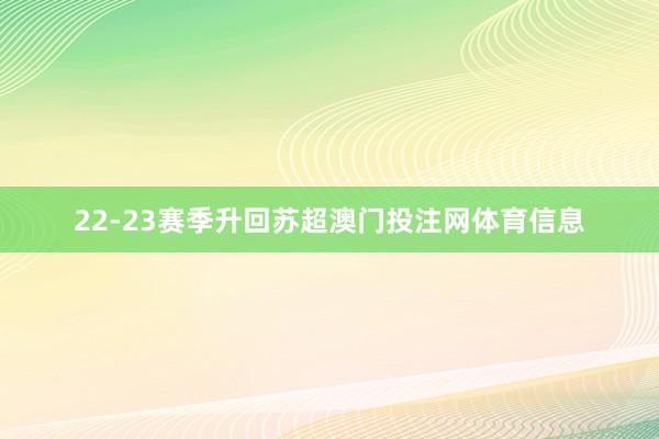 22-23赛季升回苏超澳门投注网体育信息