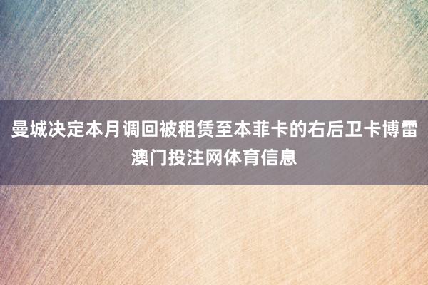 曼城决定本月调回被租赁至本菲卡的右后卫卡博雷澳门投注网体育信息