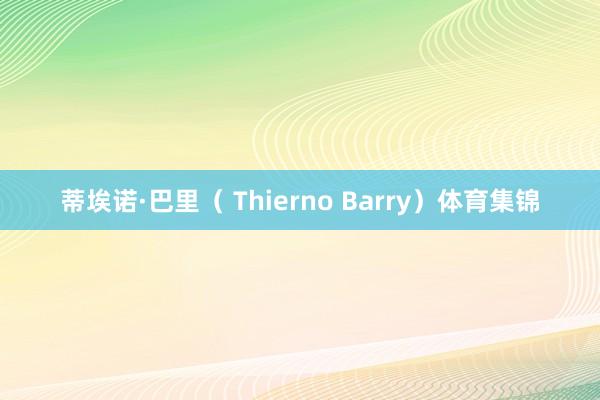 蒂埃诺·巴里（ Thierno Barry）体育集锦