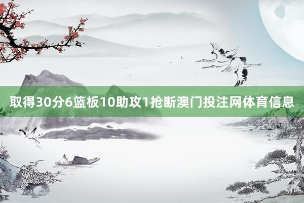 取得30分6篮板10助攻1抢断澳门投注网体育信息