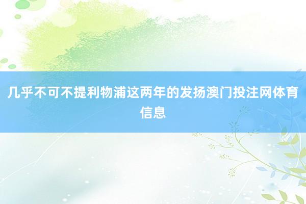 几乎不可不提利物浦这两年的发扬澳门投注网体育信息