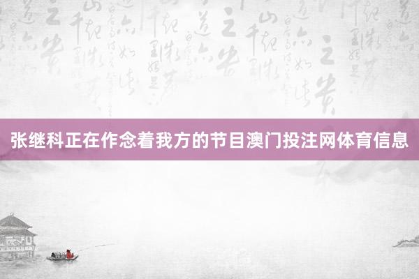 张继科正在作念着我方的节目澳门投注网体育信息