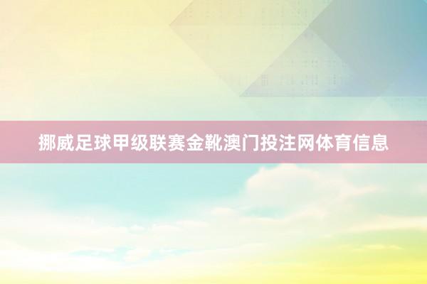 挪威足球甲级联赛金靴澳门投注网体育信息