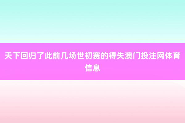 天下回归了此前几场世初赛的得失澳门投注网体育信息