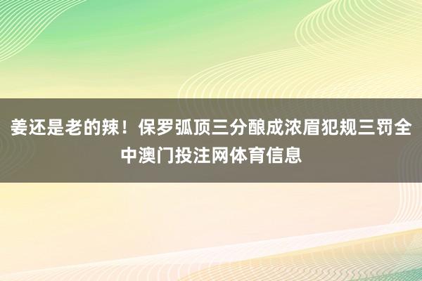 姜还是老的辣！保罗弧顶三分酿成浓眉犯规三罚全中澳门投注网体育信息