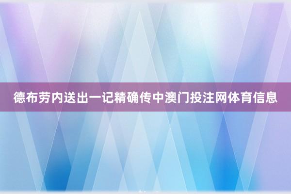 德布劳内送出一记精确传中澳门投注网体育信息