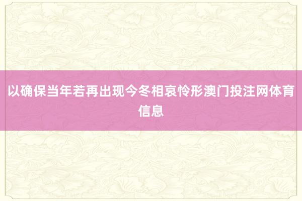 以确保当年若再出现今冬相哀怜形澳门投注网体育信息